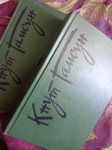 Кнут Гамсун, Собрание сочинений, том 1 и 2, рбрест