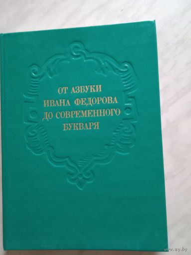 От азбуки Ивана Федорова 1974 г.