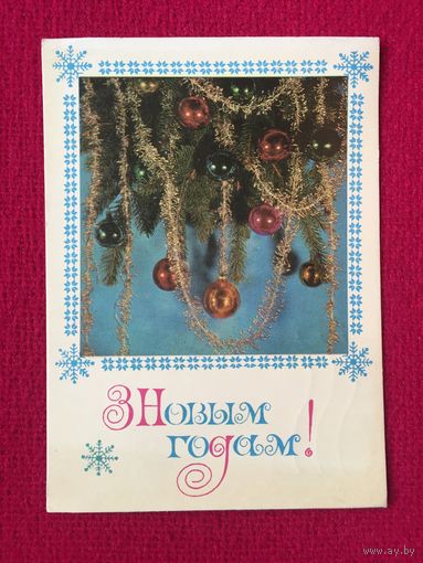 С Новым Годом! Савельев 1973 г.