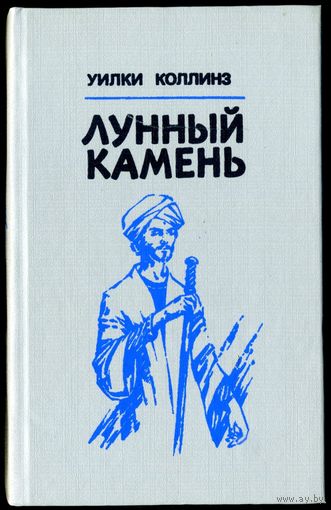 Уилки Коллинз. Лунный камень. Роман