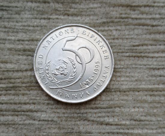 Werty71 Казахстан 20 тенге 1995 50 лет ООН