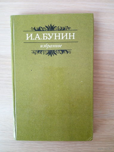 И. А. Бунин. Избранное