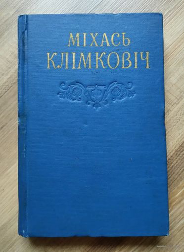 Міхась Клімковіч. Збор твораў у двух тамах. Том 2.