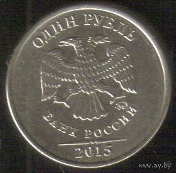 1 рубль 2015 год ММД _состояние мешковой UNC