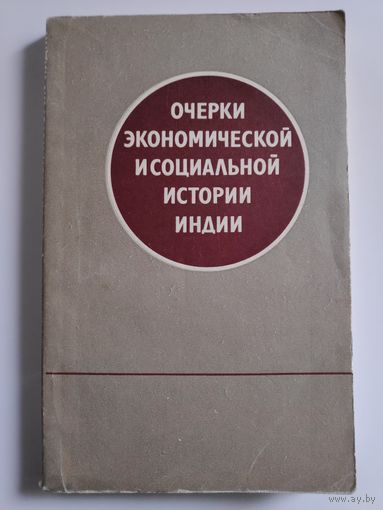 Очерки экономической и социальной истории Индии.
