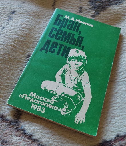 Брак, семья, дети. М.А. Иванов. Москва "Педагогика" 1983 год