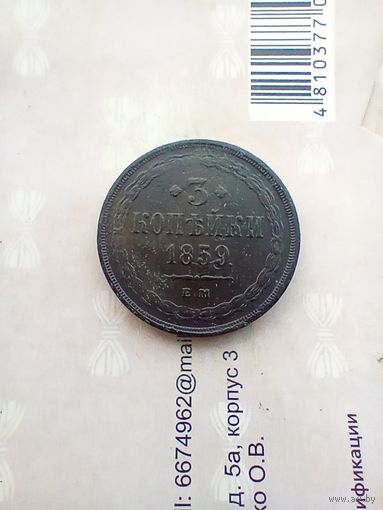 3 копейки 1859 года
