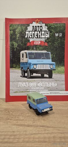 ЛУАЗ-969 "ВОЛЫНЬ". Автолегенды СССР