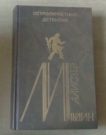 Маклин, Алистер. Остросюжетный детектив (No6)