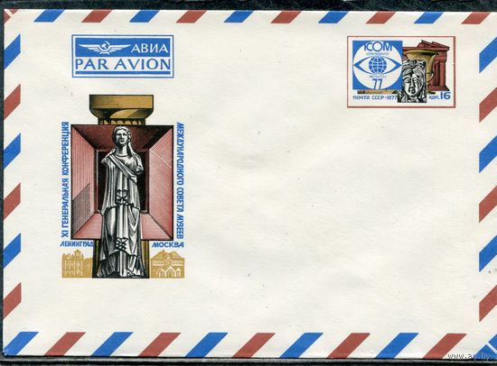 СССР 1977. ХМК. Конверт ОМ. Авиа. Международный совет музеев
