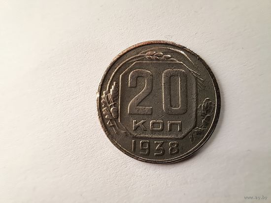 20 копеек 1938