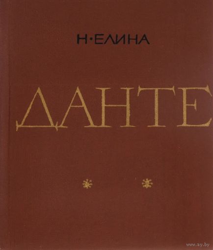 Н.Г. Елина. Данте. М ГИХЛ 1965г. 200с. илл. Твердый переплет, уменьшенный формат