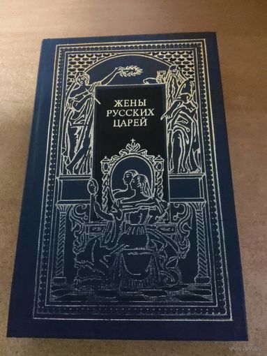 Всемирная история в романах - Жены русских царей