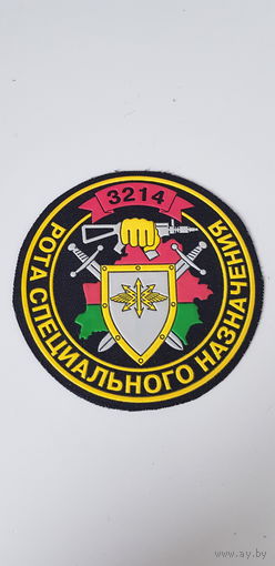 Шеврон рота связи 3 бригада спецназа ВВ МВД Беларусь
