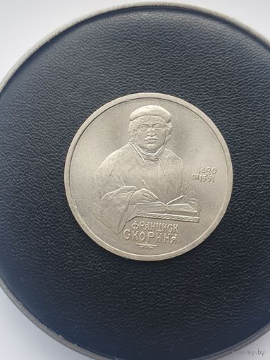 1 рубль СССР. 500 лет со дня рождения Франциска Скорины. 1990 год