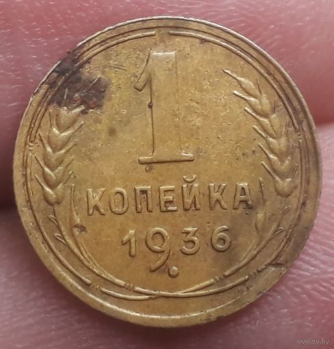 1 копейка 1936 года