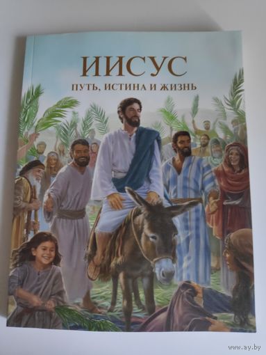 Иисус - путь, истина и жизнь.