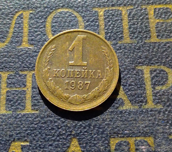 1 копейка 1987 СССР #26