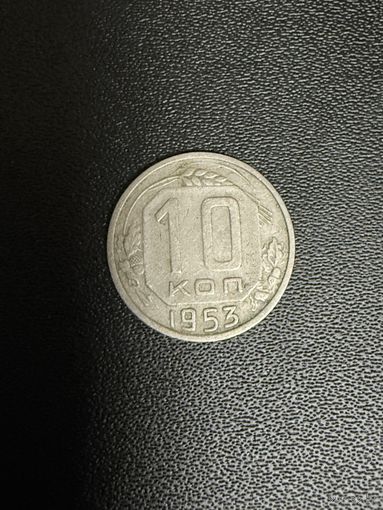 10 копеек 1953 года. Хорошее состояние. С 1 рубля