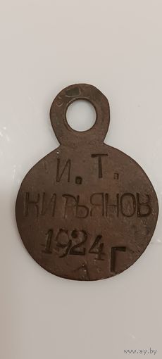 Военный жетон 1924г