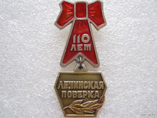Ленинская поверка 110 лет.