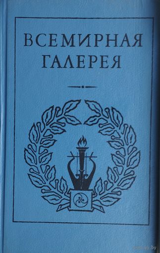 Древний Восток (Мифы Древнего Египта, Вавилонский Эпос, мифы Древнего Ирана, литература Древнего Китая, Библия)