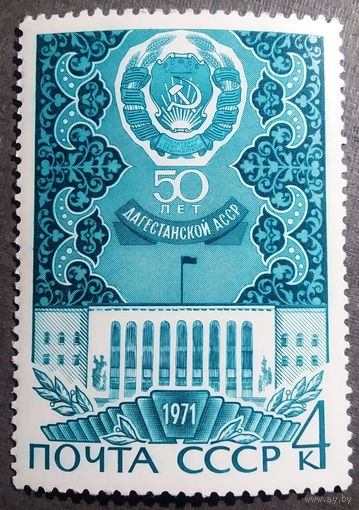Марка СССР 1971 год 50 лет Дагестанской АССР