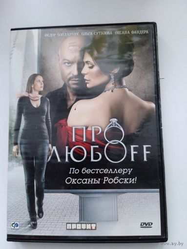Фильм. "Про люваff" на DVD