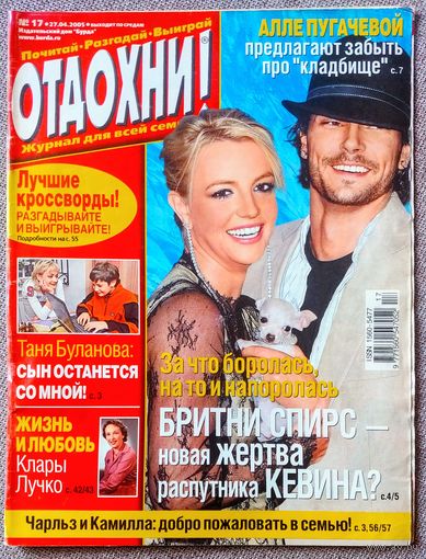 Журнал ОТДОХНИ! #17,2005. Бритни Спирс, Катя Лель, Чай вдвоём, Настя Макаревич, Верник, Лучко, Хлебникова, Аткинсон, Принц Чарльз, Буланова, Мордвинова, Джейн Фонда, Безруков, Пугачёва, Фомин, Лолита.