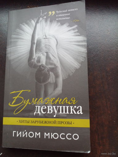 Мюссо Гийом. Бумажная девушка