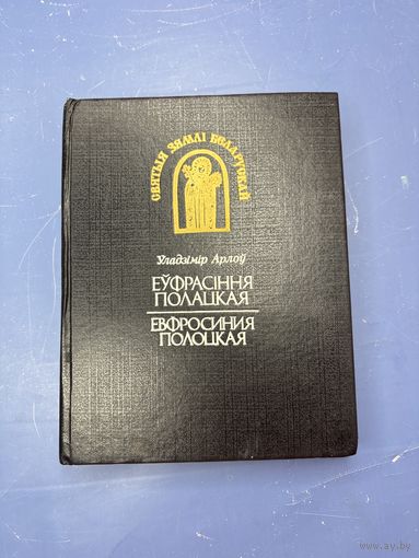 Евфросиния Полоцкая