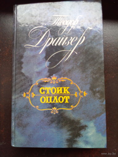 Теодор Драйзер. Стоик. Оплот