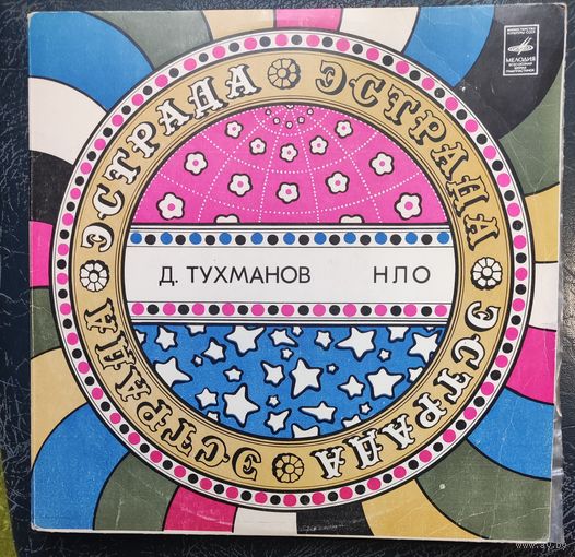 Давид Тухманов, группа Москва - НЛО