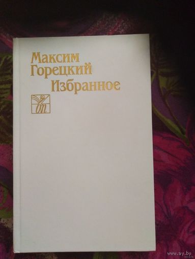 Максим Горецкий, Избранное