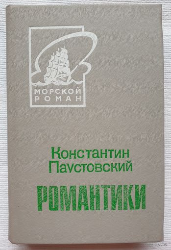 Романтики. Константин Паустовский | Паустовский Константин | Морской роман