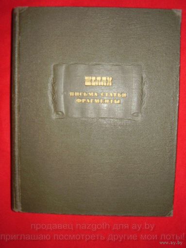 Шелли. Письма. Статьи. Фрагменты // Серия: Литературные памятники 1972 год
