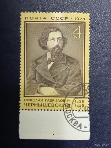 СССР 1978г. Н.Г.Чернышевский