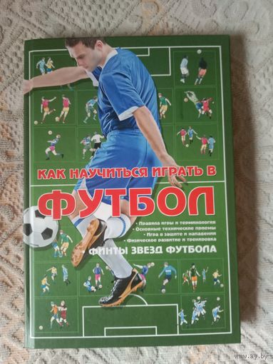 Как научиться играть в футбол. Финты звезд футбола