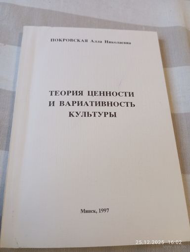 Теория ценности и вариативность культуры. Покровская А.