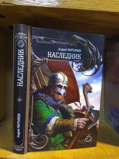Мартьянов Андрей "Наследник".