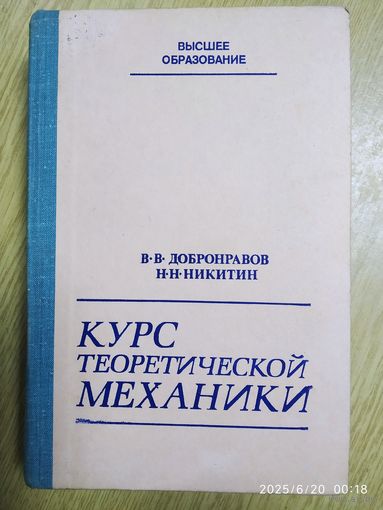 Курс теоретической механики / Добронравов В. В., Никитин Н. Н.