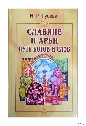 Н. Р. Гусева "Славяне и Арьи. Путь богов и слов"
