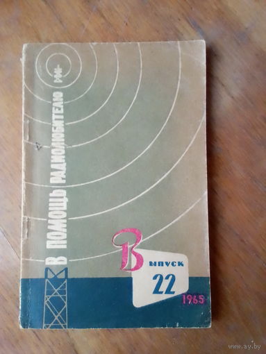 Книги. В Помощь радиолюбителю. ВЫПУСК--22.