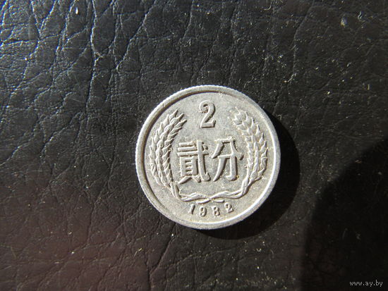 Китай. 2 фэнь.1982. С 20 копеек. Распродажа коллекции. Смотрите другие лоты.