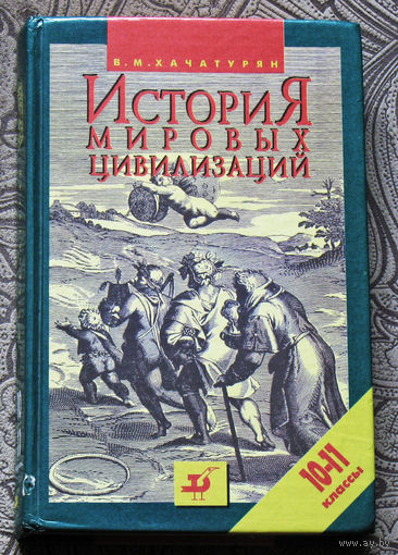 В.М.Хачатурян История мировых цивилизаций с древнейших времён до наших дней.
