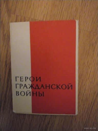Набор открыток Герои гражданской войны