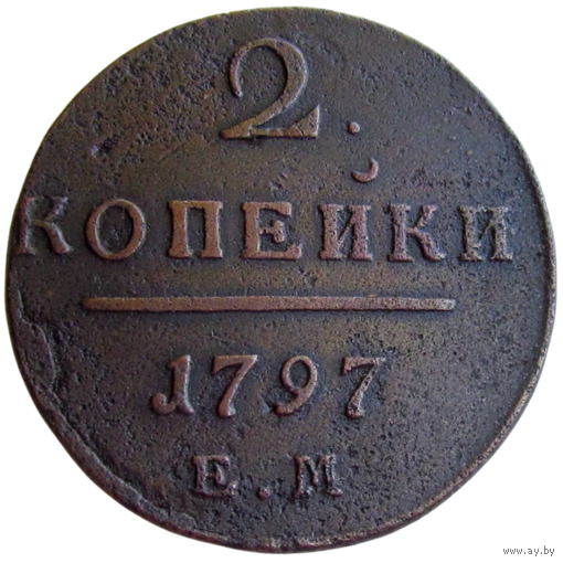 РИ, 2 копейки 1797 ЕМ, сост. XF, Биткин #111