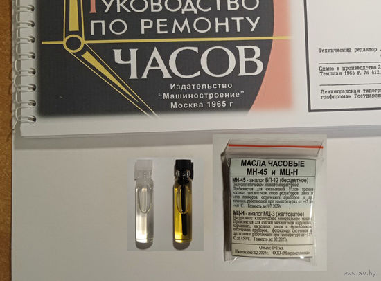 Масло часовое набор