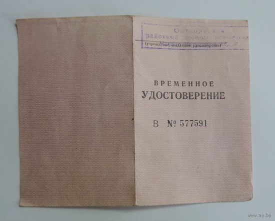 Временное удостоверение на право на льготы ветерану ВОВ" 1979г. ЧИАССР.