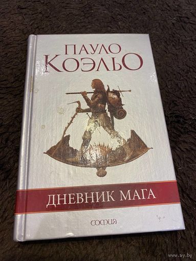 Пауло Коэльо. Дневник мага